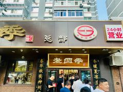 门面-老四季(总店)