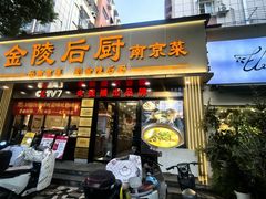 -金陵后厨·南京菜(新街口秣陵路店)