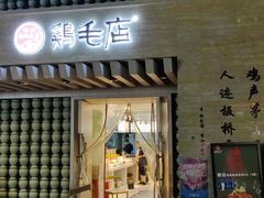 -东原时光道(秦园中路店)