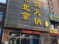 门面-和顺坊老北京铜火锅