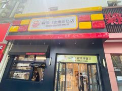 -烘焙町面包店(西四店)