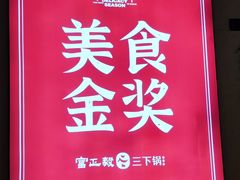 -富正毅三下锅·湘西韵味(天门山索道店)