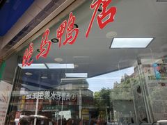 门面-晓马鸭店(新芜路店)