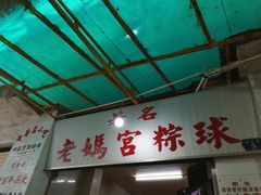 -老妈宫粽球