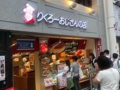 -瑞可爷爷的店(难波本店)
