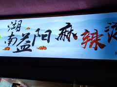 -湖南益阳麻辣烫(棠东丰华街店)