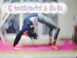 -莫纳瑜伽·普拉提