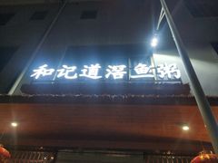 -和记道滘鱼粥