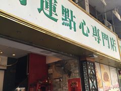 门面-添好运点心专门店(深水埗店)