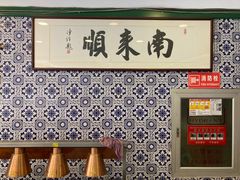-南来顺饭庄·清真(南菜园店)