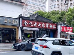 -金记老七家湾第一锅贴店(金沙井总店)