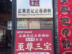-正果忠记云吞濑粉(总店)