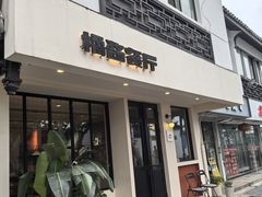 -橘酱餐厅