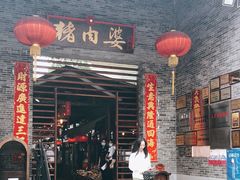 门面-猪肉婆私房菜(容桂总店)