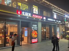 -七欣天香辣蟹火锅(闵行浦江欢乐颂店)