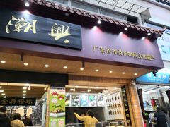 门面-老潮兴粿品(锦泰店)