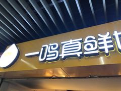 -一鸣真鲜奶吧(三山街地铁站店)