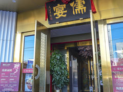-儒宴江南菜·新淮扬菜·烤鸭(总部基地丰体店)