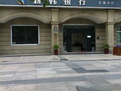 -新韩银行(无锡分行)