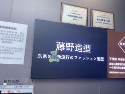-藤野造型烫染