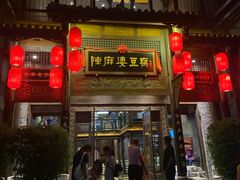 -陈麻婆豆腐总店