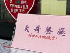 -大哥餐厅(西城花园店)