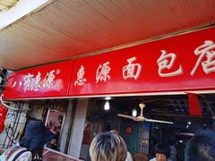 -惠源面包店(开禾路店)