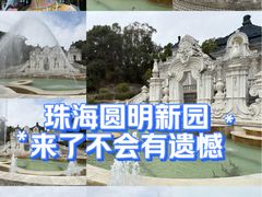 -珠海圆明新园