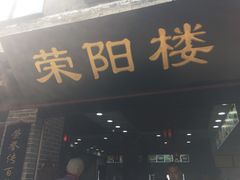 门面-荣阳楼(山塘街店)