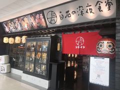 -白石的深夜食堂(万达店)