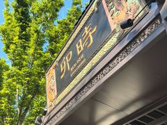 -卯时·精致锡帮菜(惠山古镇店)
