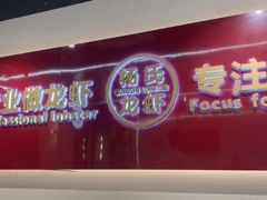 -杨氏龙虾海鲜烧烤大排档(金陵名府店)