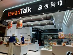 -BreadTalk面包新语·烘焙蛋糕(海岸城店)