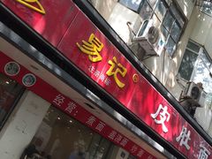 -易记皮肚面(明瓦廊店)