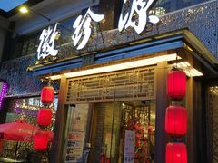 门面-徽珍源(龙茗路店)