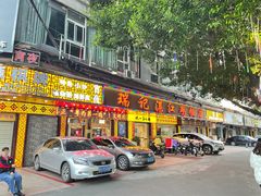 -瑞记湛江鸡饭店·粤西第一鸡(粤垦店)
