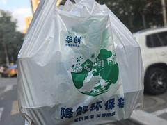 -清真永恒华威肉饼(潘家园店)