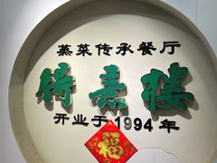 -得意楼蒸菜馆