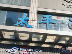 -太平洋数码广场