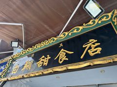 -白翔甜食店