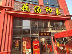-吴掌柜·藕汤印象(南湖店)
