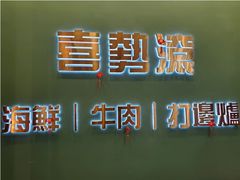 景观位-喜聚薈·花膠雞海鮮火鍋(越秀店)