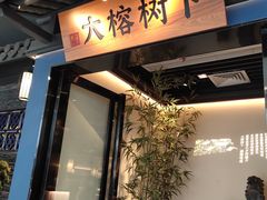 门面-大榕树下顺德菜(融创茂店)