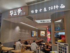 -华三爷拌面(上海光启城店)