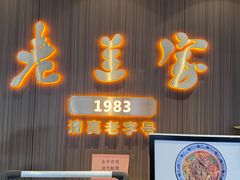 -清真·老兰家(兴善寺西街总店)