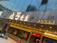 -北丐先生·野馄饨烧烤(泰达E街区店)