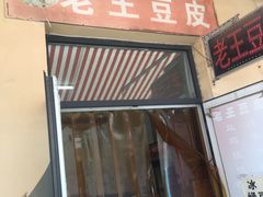 门面-老王豆皮