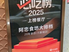 -阿忠食坊大排档·20年老店(万象城店)
