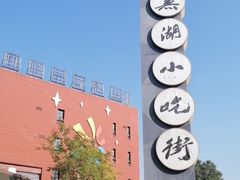 -星隆国际·芜湖小吃街