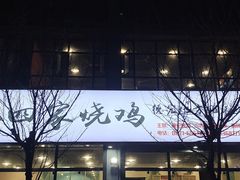 -德四家·云南傣味烧烤品牌(和谐店)